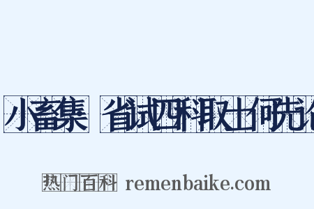 小畜集·省试四科取士何先论是什么意思的图片